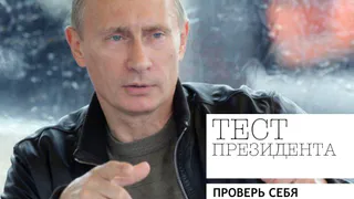 Знаете ли вы Путина?
