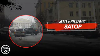 В центре Рязани образовалась жуткая пробка из-за ДТП