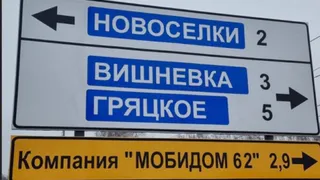 Дорожники исправили ошибку на знаке в названии села под Рязанью  