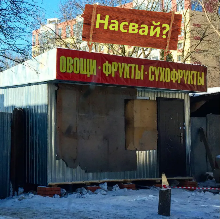 Во дворе дома, где торговали насваем, открылся ларек с овощами и фруктами