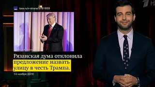 Ургант высмеял идею о переименовании улицы Трампа в Рязани