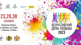 23, 28 и 30 сентября в Рязанской области пройдут мероприятия к Всероссийскому дню ходьбы