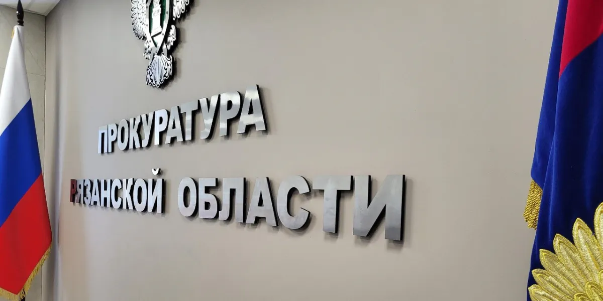 Прокуратура Рязанской области требует с бизнесмена 34 млн рублей долгов по зарплате