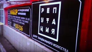 В Рязани сожгли танцевальную студию "Репутация"