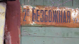 В Рязани официально переименуют Безбожные улицы