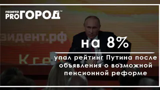 Рейтинг Путина резко снизился после объявления о пенсионной реформе