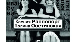 Ксения Раппопорт и Полина Осетинская представят рязанцам нашумевший спектакль "Неизвестный друг"