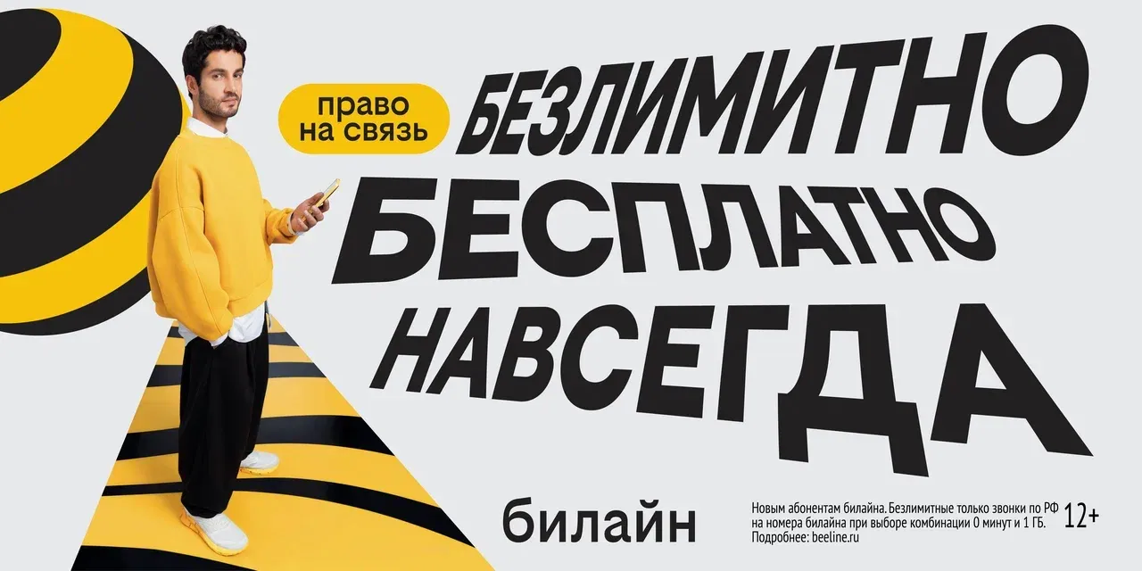 С Днём сотовой независимости! Билайн запустил бесплатную подписку на связь и объявил новый праздник