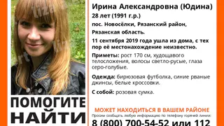 Волонтеры ищут пропавшую в Рязани 28-летнюю девушку