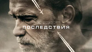 Конкурс репостов на предпремьерный показ фильма «Последствия»