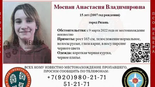 В Рязани ищут 15-летнюю Анастасию Моспан