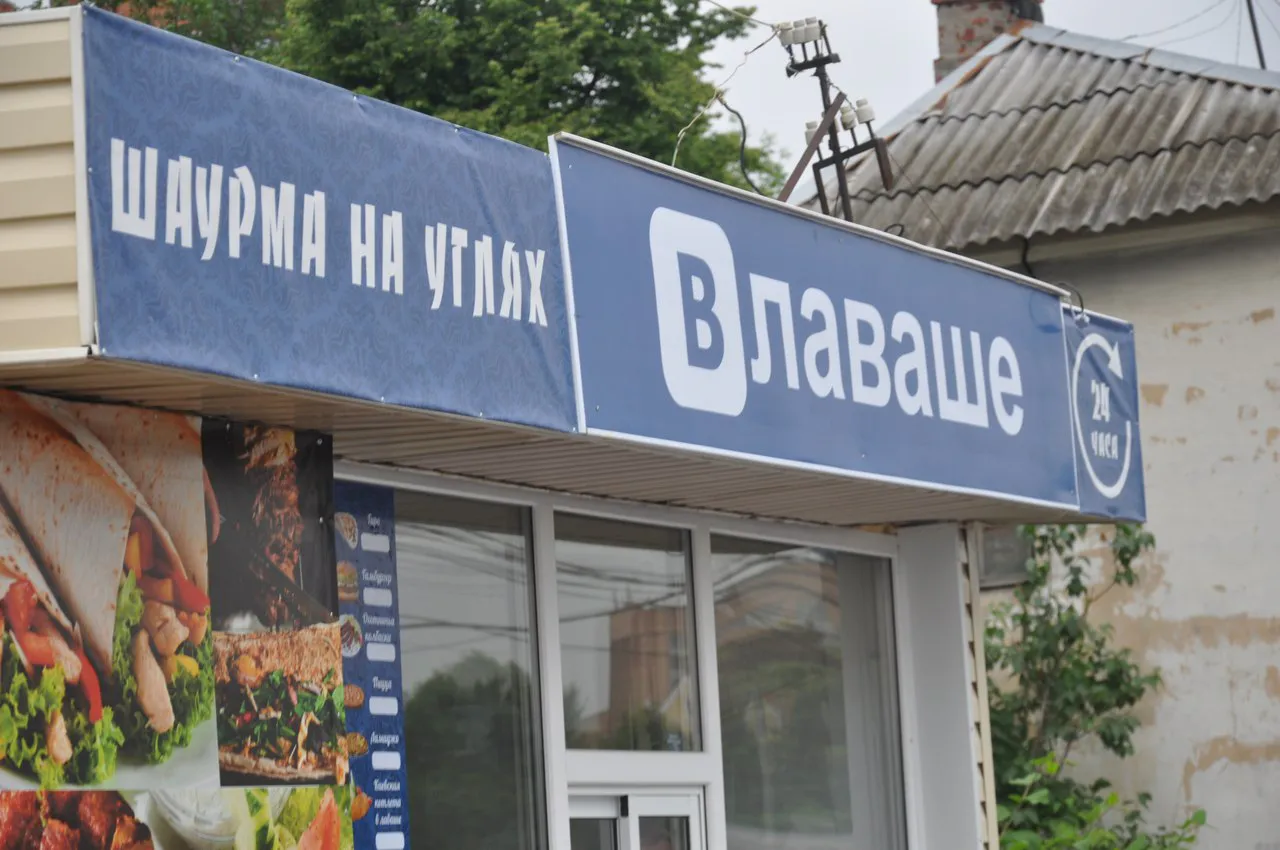 Шаурма в Рязани маскируется под известную социальную сеть