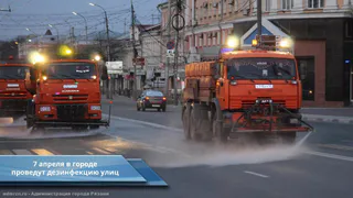 7 апреля: в Рязани возобновят дезинфекцию улиц