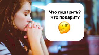 Подарки для него и для нее: мы собрали более 50 актуальных идей, чтобы испытать радость и сэкономить