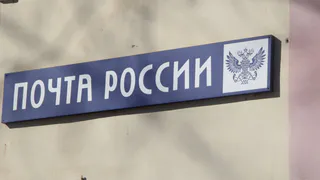 Появился график работы почтовых отделений в праздники
