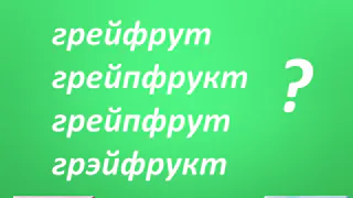 В простейшем слове ошибаются 90% грамотных людей, не зная, что позорятся: тест на знание русского языка