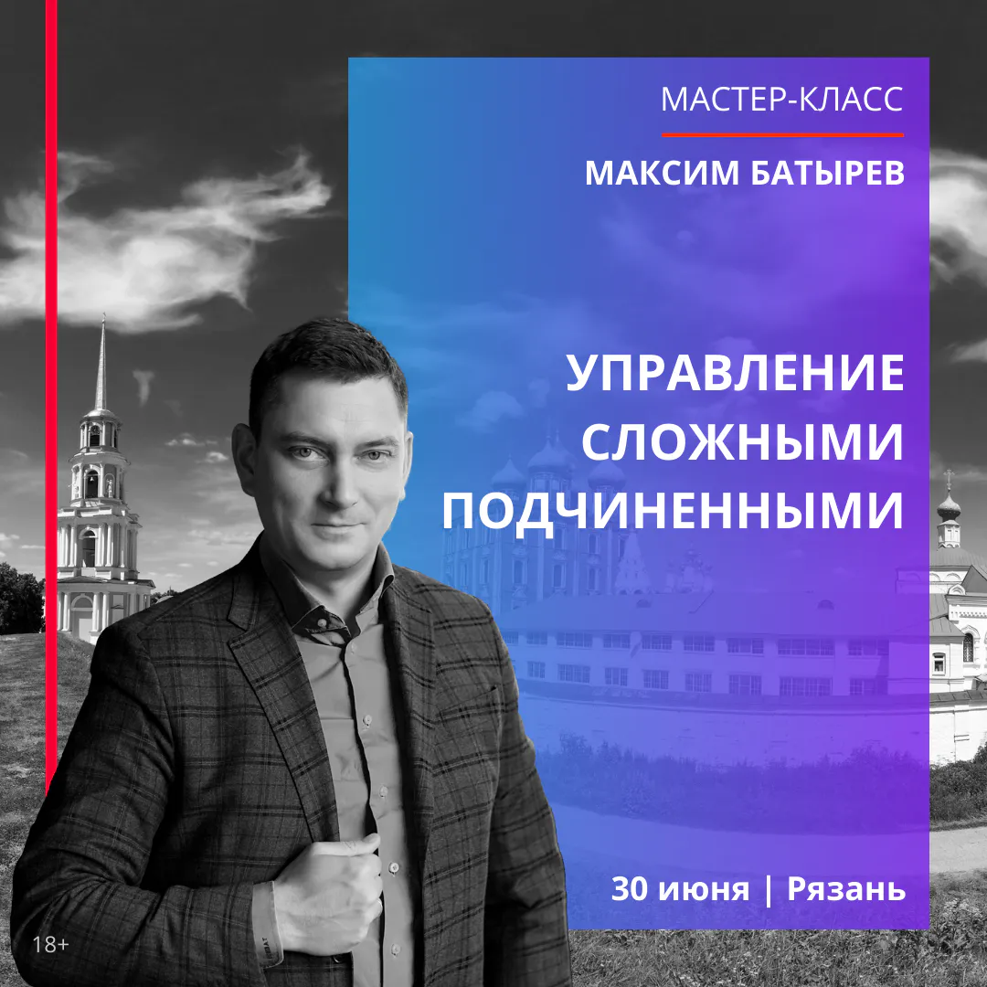 Мастер-класс в Рязани: “Управление сложными подчиненными”