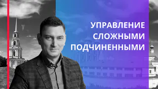 Мастер-класс в Рязани: “Управление сложными подчиненными”