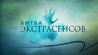 "Битву экстрасенсов" осудили за клевету