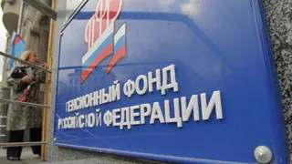 Долой посредника: в Госдуме предложили ликвидировать Пенсионный фонд России