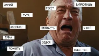 Договора́ или догово́ры? Проверьте, не идет ли кровь из ушей у ваших собеседников