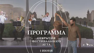 Опубликована программа открытия фестивального лета в Торговом городке 1 июня