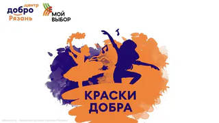 В Рязани 17 февраля состоится городской фестиваль «Краски добра – 2024»