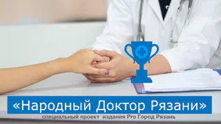 На премию "Народный Доктор Рязани": «Гинеколог, который смог избавить меня от болезни и переживаний»