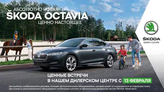 Приходите на тест-драйв! Ценные встречи с абсолютно новой ŠKODA OCTAVIA