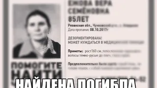 Пенсионерку, пропавшую в Чучковском районе, обнаружили мертвой