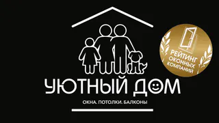 Окна «Уютный дом»: качество подтверждено