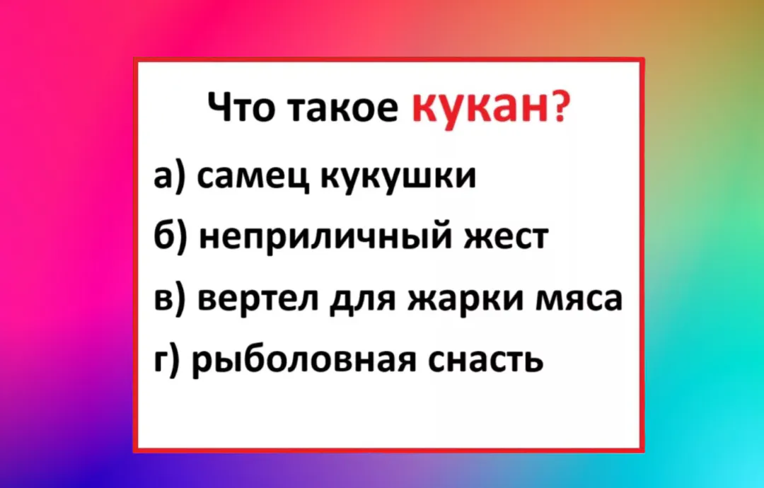 Ошибается каждый второй — что такое кукан? Вы — тонкий знаток русского, если угадаете
