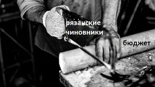 На рязанском благоустройстве напилили 8 миллионов рублей. Вот и объяснение абсурду