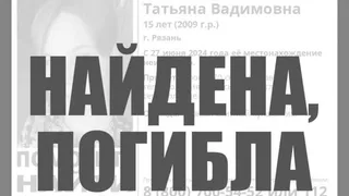 В Рязани нашли тело пропавшей 15-летней девочки