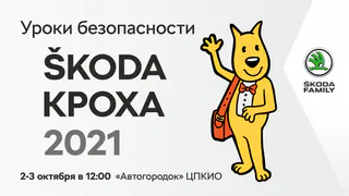 Школа юного водителя «ŠKODA Кроха 2021»