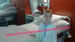 Четырехлетний Петя Чикин готовится ко второму этапу лечения в Швейцарии