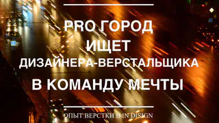 Pro Город ищет дизайнера-верстальщика в команду мечты 
