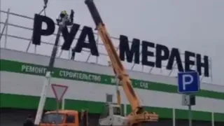 В Рязани сняли буквы с «Леруа Мерлена»