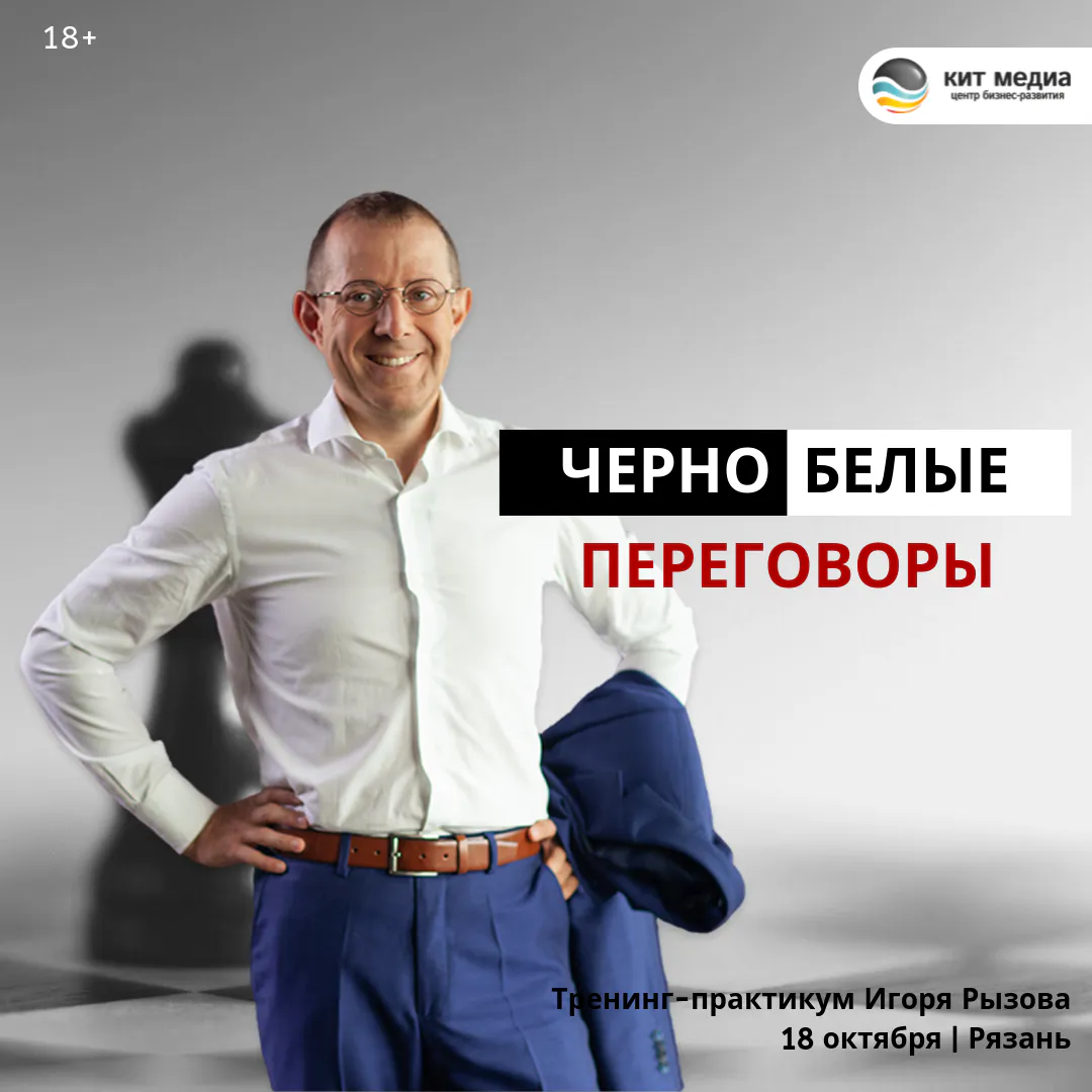 Рязанцев приглашают на практикум по эффективному общению "Черно-белые переговоры"