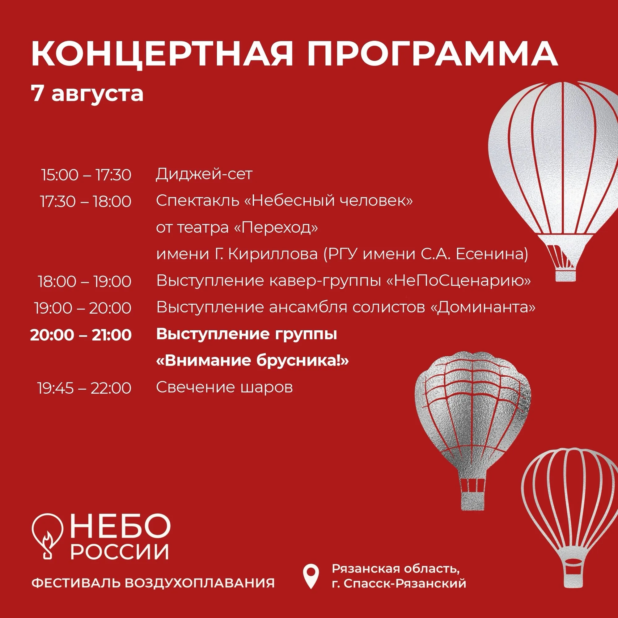 Семь зон и два хедлайнера: известен график фестиваля «Небо России» на 7–9 августа (0+)