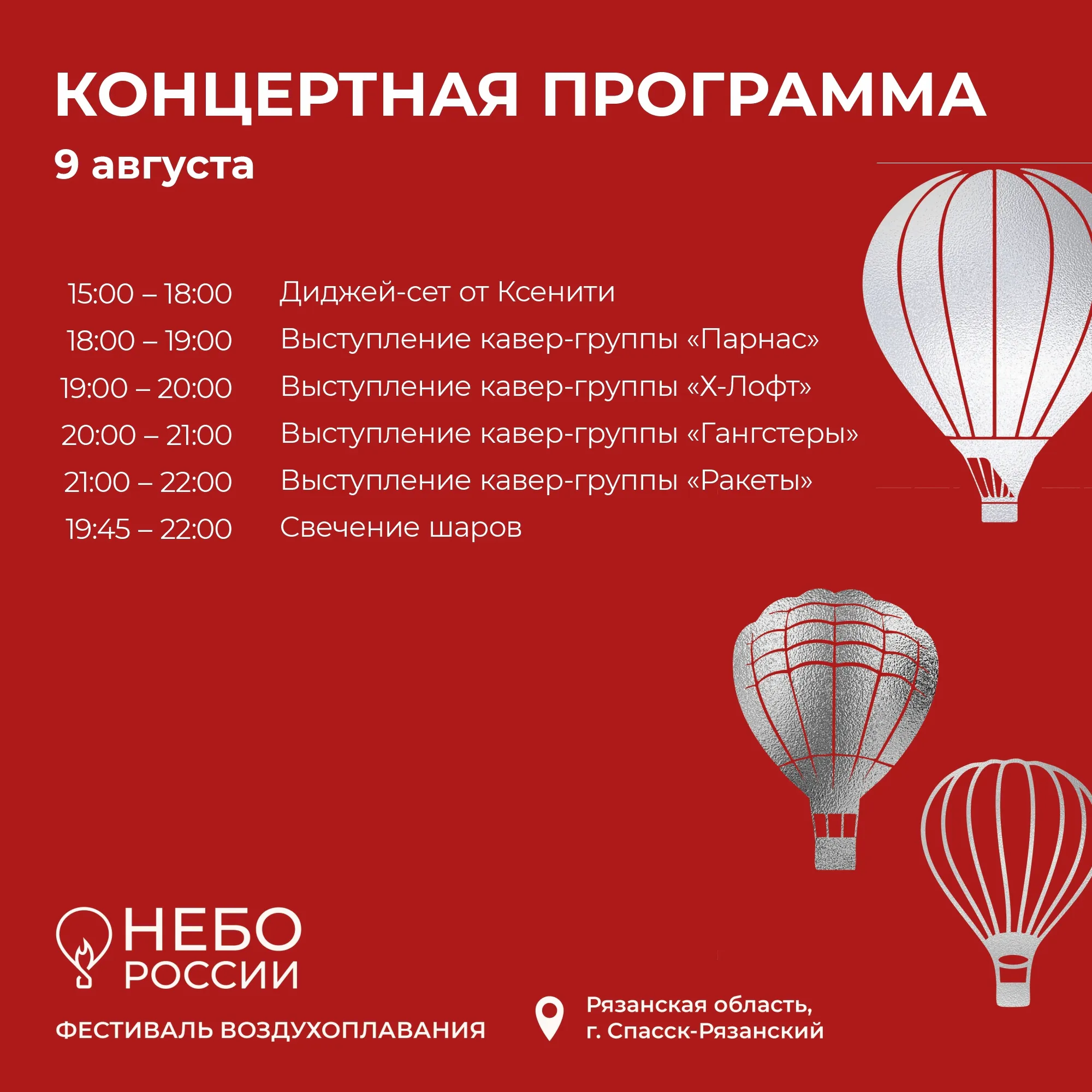 Семь зон и два хедлайнера: известен график фестиваля «Небо России» на 7–9 августа (0+)