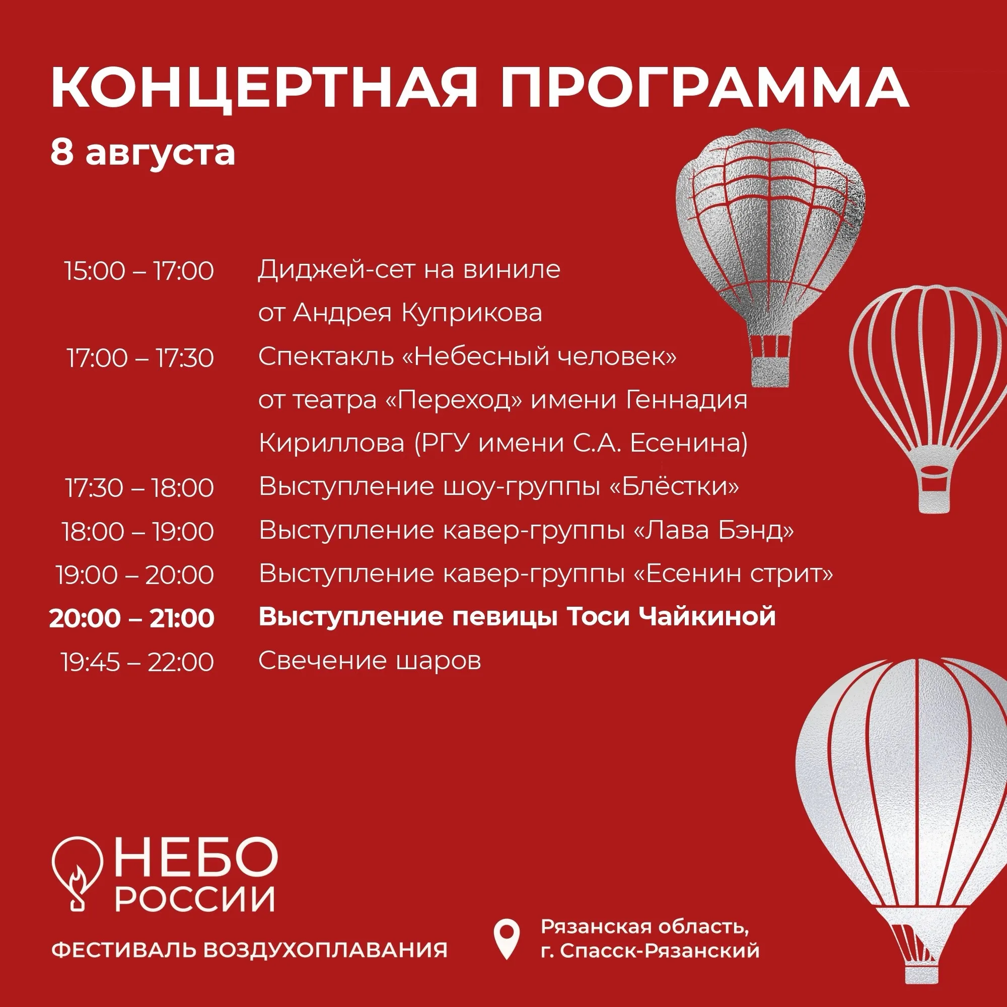 Семь зон и два хедлайнера: известен график фестиваля «Небо России» на 7–9 августа (0+)
