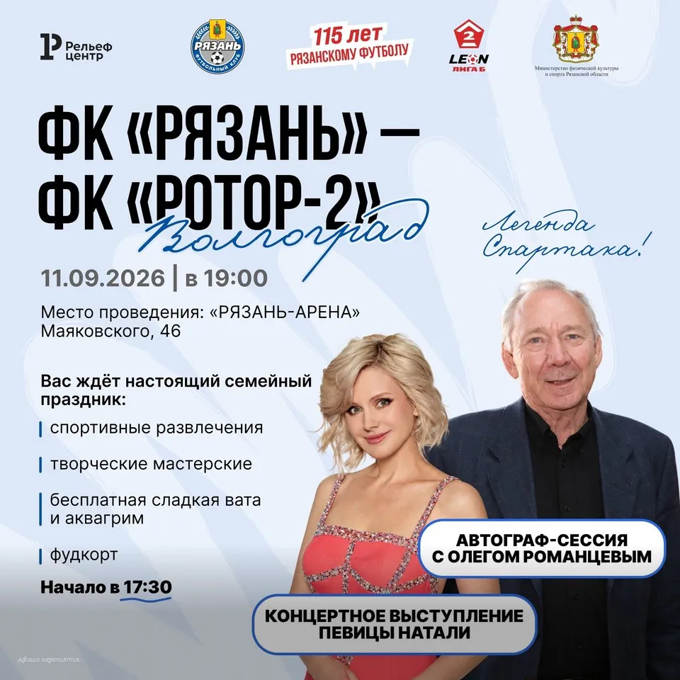 Легенда «Спартака» и звезда 90-х Натали приедут в Рязань на футбольный праздник